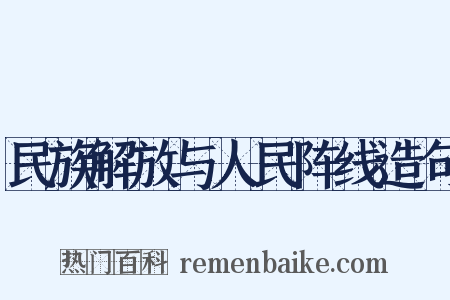 民族解放与人民阵线造句是什么意思的图片